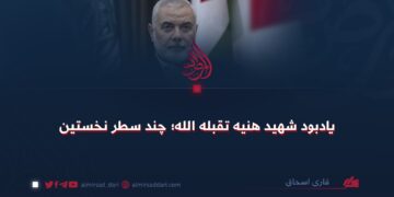 یادبود شهید هنیه تقبله الله؛ چند سطر نخستین