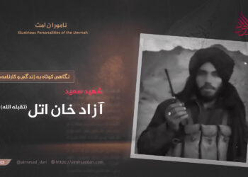 نگاهی کوتاه به زندگی و کارنامه‌های شهید سعید آزاد خان “اتل” تقبله‌الله!