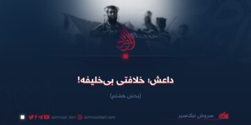 داعش؛ خلافتی بی‌خلیفه! بخش هشتم