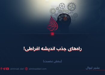 راه‌های جذب اندیشه افراطی! بخش نخست