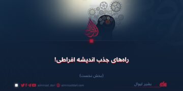 راه‌های جذب اندیشه افراطی! بخش نخست