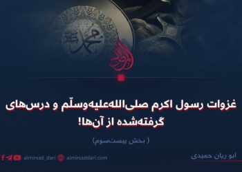 غزوات رسول اکرم صلی‌الله علیه وسلم و درس‌های گرفته‌شده از آن‌ها بخش بیست‌وسوم