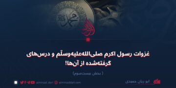 غزوات رسول اکرم صلی‌الله علیه وسلم و درس‌های گرفته‌شده از آن‌ها بخش بیست‌وسوم