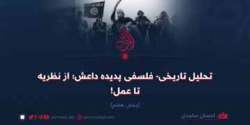 تحليل تاريخى- فلسفی پدیده داعش؛ از نظریه تا عمل! بخش هفتم