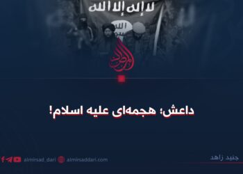 داعش؛ هجمه‌ای علیه اسلام!
