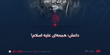داعش؛ هجمه‌ای علیه اسلام!