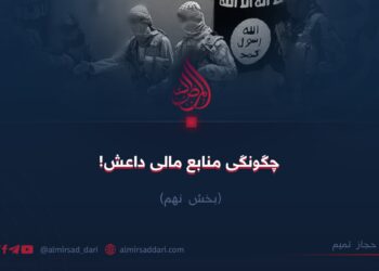 چگونگی منابع مالی داعش! بخش نهم