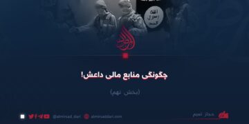 چگونگی منابع مالی داعش! بخش نهم