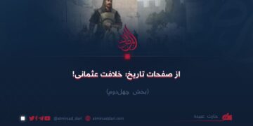 از صفحات تاریخ؛ خلافت عثمانی!  بخش چهل‌ودوم