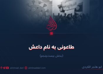 طاعونی به نام داعش!  بخش بیست‌پنجم