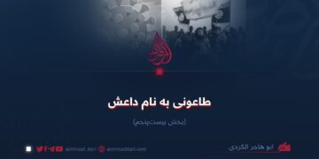 طاعونی به نام داعش!  بخش بیست‌پنجم