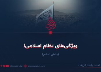 ویژگی‌های نظام اسلامی! بخش ششم