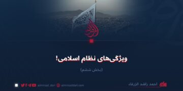 ویژگی‌های نظام اسلامی! بخش ششم