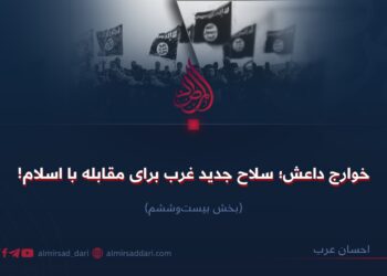 خوارج داعش؛ سلاح جدید غرب برای مقابله با اسلام!  بخش بیست‌وششم