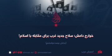 خوارج داعش؛ سلاح جدید غرب برای مقابله با اسلام!  بخش بیست‌وششم