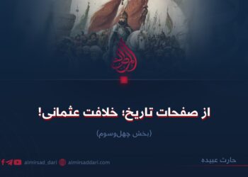 از صفحات تاریخ؛ خلافت عثمانی!  بخش چهل‌وسوم
