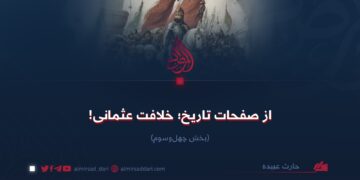 از صفحات تاریخ؛ خلافت عثمانی!  بخش چهل‌وسوم