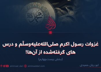 غزوات رسول‌ اکرم صلی‌الله‌علیه‌وسلّم و درس‌های ‌گرفته‌شده از آن‌ها!  بخش بیست‌وچهارم