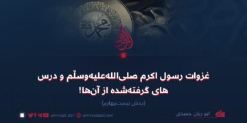 غزوات رسول‌ اکرم صلی‌الله‌علیه‌وسلّم و درس‌های ‌گرفته‌شده از آن‌ها!  بخش بیست‌وچهارم