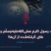 غزوات رسول‌ اکرم صلی‌الله‌علیه‌وسلّم و درس‌های ‌گرفته‌شده از آن‌ها!  بخش بیست‌وچهارم
