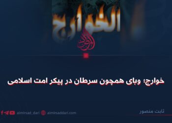 خوارج؛ وبای همچون سرطان در پیکر امت مسلمان!