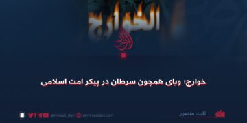 خوارج؛ وبای همچون سرطان در پیکر امت مسلمان!