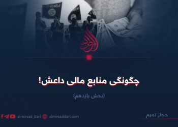 چگونگی منابع مالی داعش! بخش یازدهم
