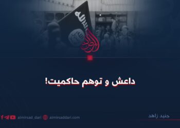 داعش و توهم حاکمیت!