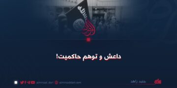 داعش و توهم حاکمیت!