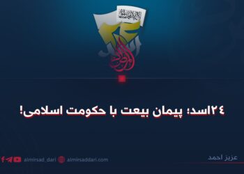 ۲۴ اسد؛ پیمان بیعت با حکومت اسلامی!