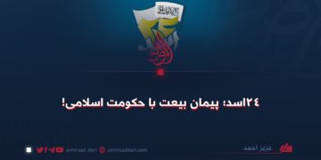 ۲۴ اسد؛ پیمان بیعت با حکومت اسلامی!