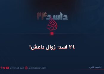 ۲۴ اسد؛ زوال داعش!