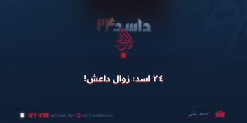 ۲۴ اسد؛ زوال داعش!