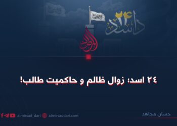 ۲۴ اسد؛ زوال ظالم و حاکمیت طالب!