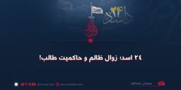 ۲۴ اسد؛ زوال ظالم و حاکمیت طالب!
