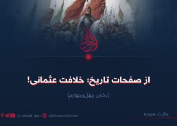 از صفحات تاریخ؛ خلافت عثمانی! بخش چهل‌وچهارم