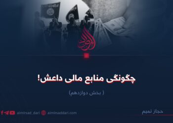 چگونگی منابع مالی داعش! بخش دوازدهم