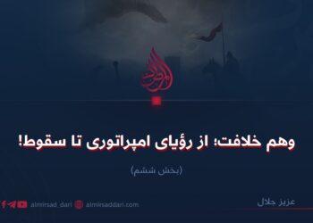 وهم خلافت؛ از رؤيای امپراتوری تا سقوط! بخش ششم