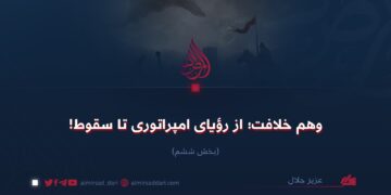 وهم خلافت؛ از رؤيای امپراتوری تا سقوط! بخش ششم