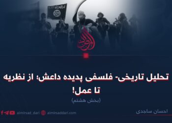 تحلیل تاریخی- فلسفی پدیده داعش؛ از نظریه تا عمل!  بخش هشتم