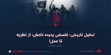 تحلیل تاریخی- فلسفی پدیده داعش؛ از نظریه تا عمل!  بخش هشتم
