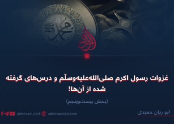 غزوات رسول اکرم صلی‌الله‌علیه‌وسلم و درس‌های گرفته‌شده از آنها! بخش بیست‌وپنجم