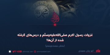 غزوات رسول اکرم صلی‌الله‌علیه‌وسلم و درس‌های گرفته‌شده از آنها! بخش بیست‌وپنجم