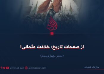 از صفحات تاریخ؛ خلافت عثمانی!  بخش چهل‌‌وپنجم