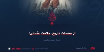 از صفحات تاریخ؛ خلافت عثمانی!  بخش چهل‌‌وپنجم