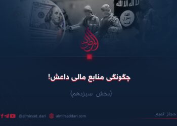 چگونگی منابع مالی داعش!  بخش سیزدهم