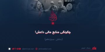چگونگی منابع مالی داعش!  بخش سیزدهم