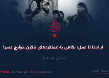 از ادعا تا عمل؛ نگاهی به عملکردهای ننگین خوارج عصر!  بخش هشتم