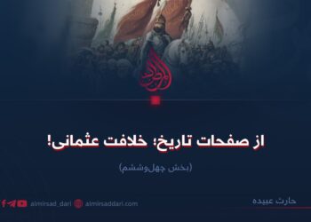 از صفحات تاریخ؛ خلافت عثمانی!  بخش چهل‌وششم