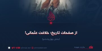 از صفحات تاریخ؛ خلافت عثمانی!  بخش چهل‌وششم